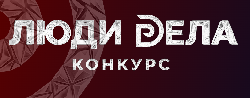 Всероссийский конкурс для предпринимателей «Люди дела – 2026»