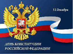 Поздравляю вас с Днём Конституции Российской Федерации.