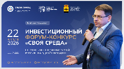 Приглашаем Вас к участию в международном инвестиционном форуме-конкурсе «Своя среда»