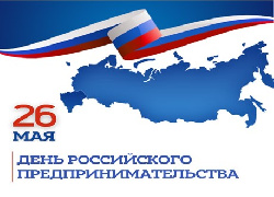 День российского предпринимательства!