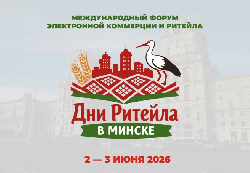 Международный форум электронной коммерции и ритейла «Дни ритейла в Минске»