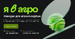 Стартовала регистрация на Всероссийский конкурс «Я в Агро»