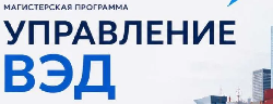 Новые горизонты для международного развития - магистерская программа «Управление ВЭД»
